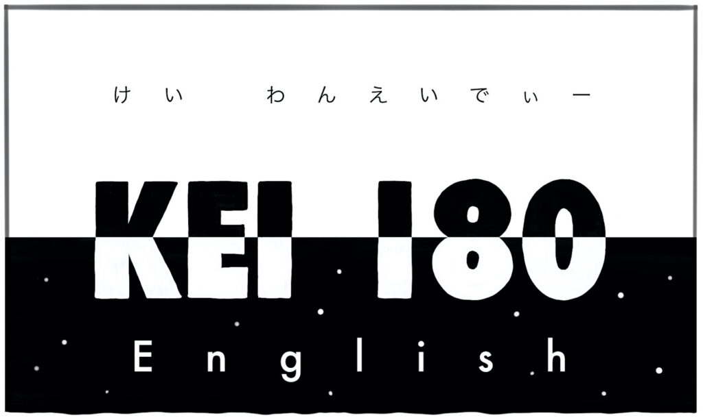 KEI 180 English（ ケイ ワンエイディー イングリッシュ ） – 「 英語